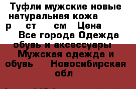 Туфли мужские новые натуральная кожа Arnegi р.44 ст. 30 см › Цена ­ 1 300 - Все города Одежда, обувь и аксессуары » Мужская одежда и обувь   . Новосибирская обл.